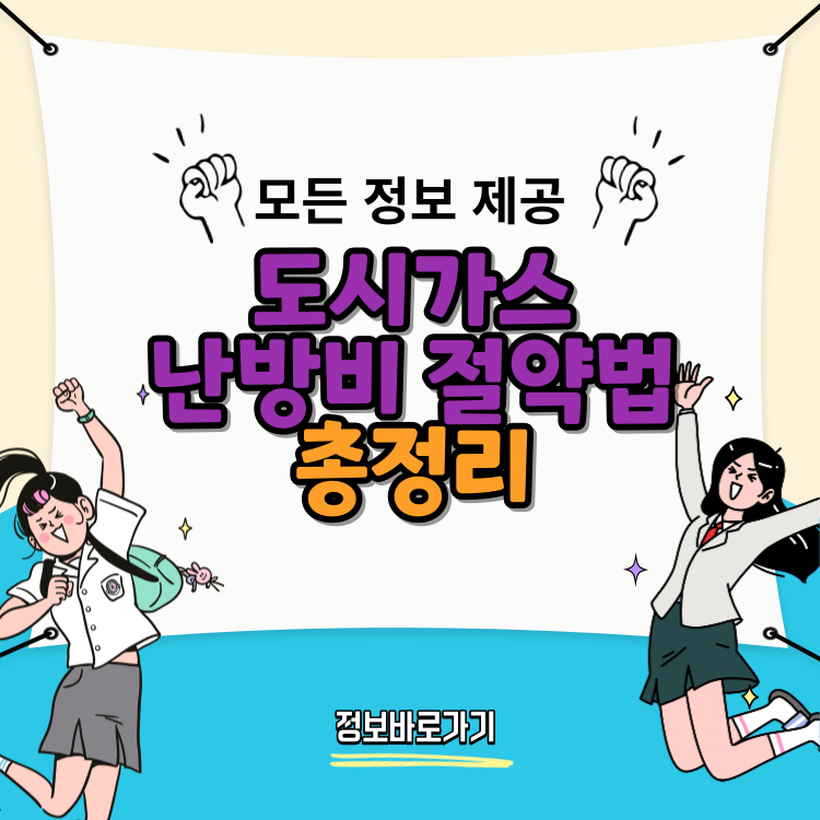 도시가스-난방비-절약법