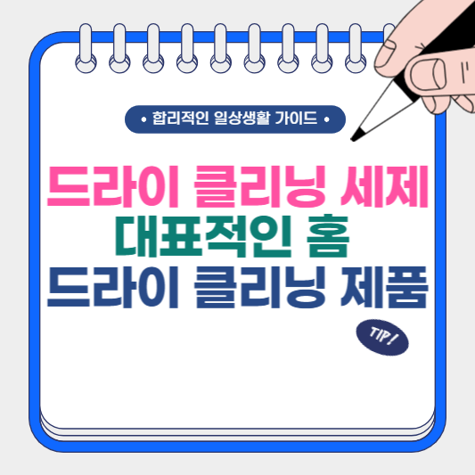 드라이 클리닝 세제 및 대표적인 홈 드라이 클리닝 제품