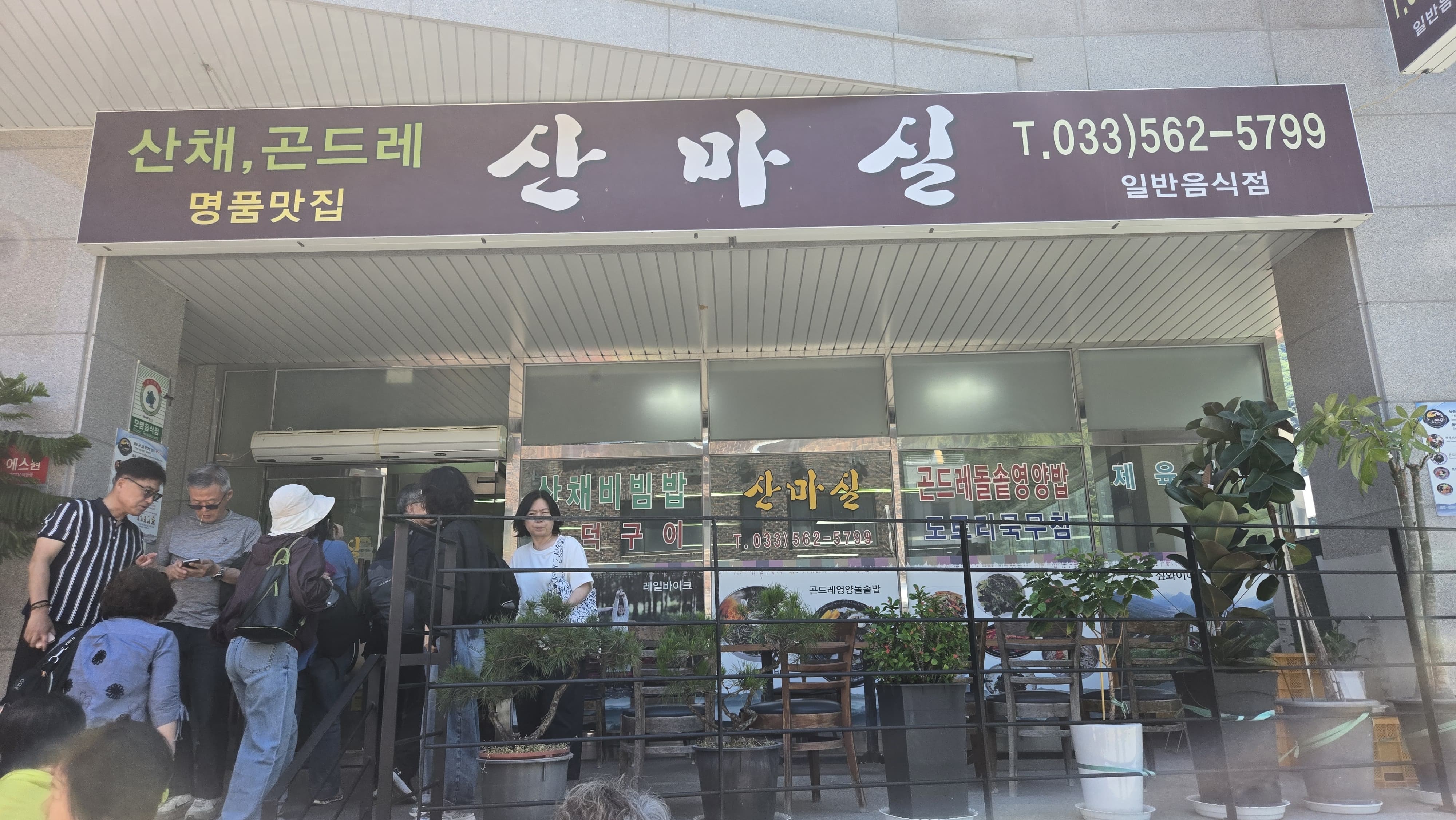 산채.곤드레 명품맛집(산마실)에서 비빔밥으로 즐긴 점심