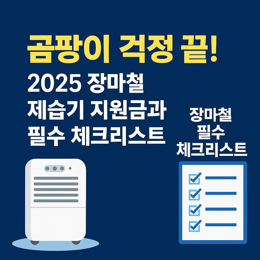 곰팡이 걱정 끝! 2025 장마철 제습기 지원금과 필수 체크리스트