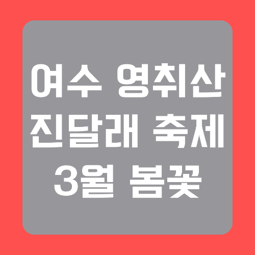 3월-봄꽃-여수-영취산- 진달래-축제-썸네일