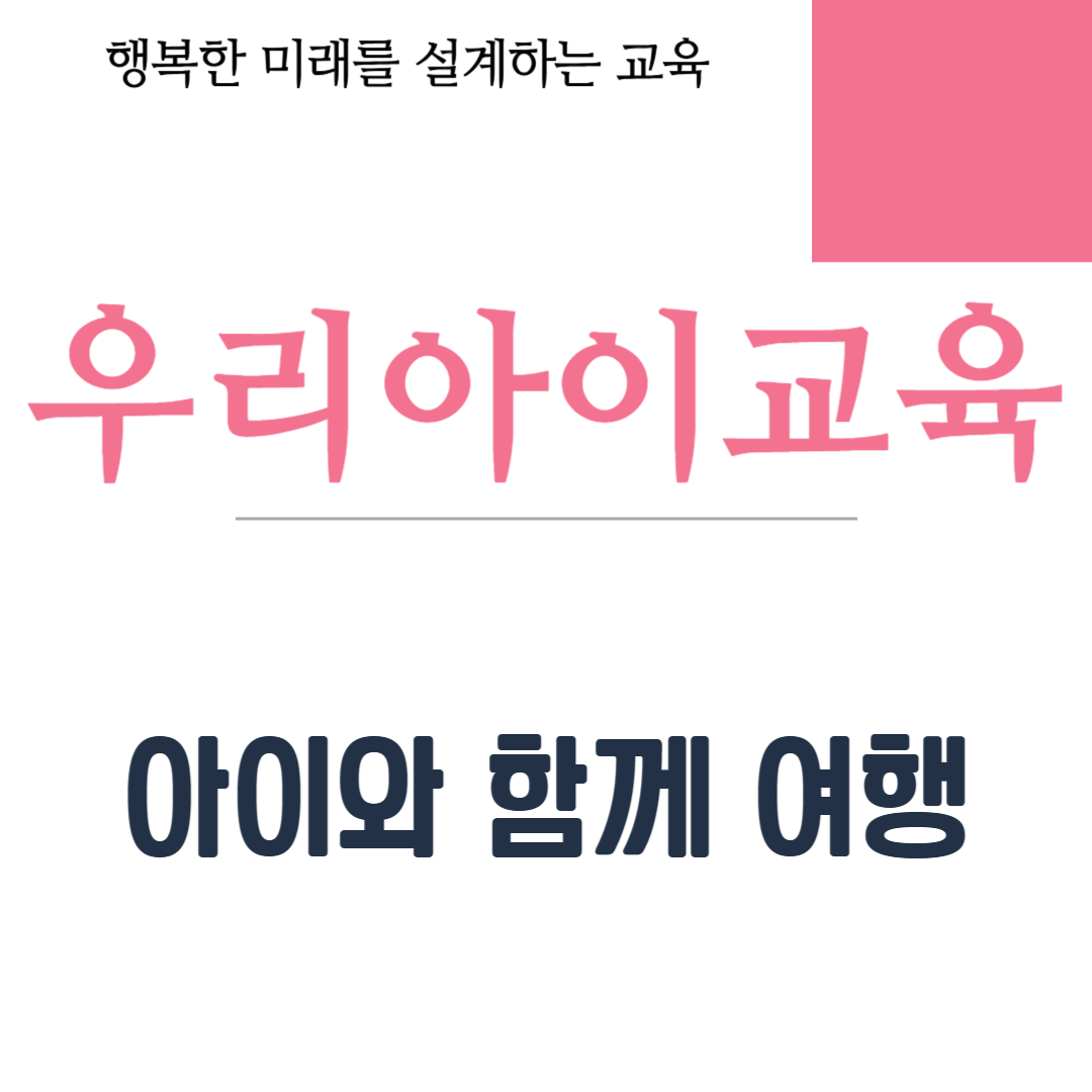 아이와 함께 여행