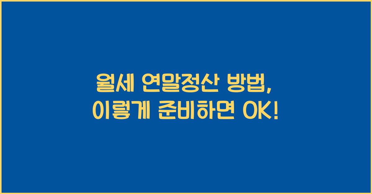 월세 연말정산 방법