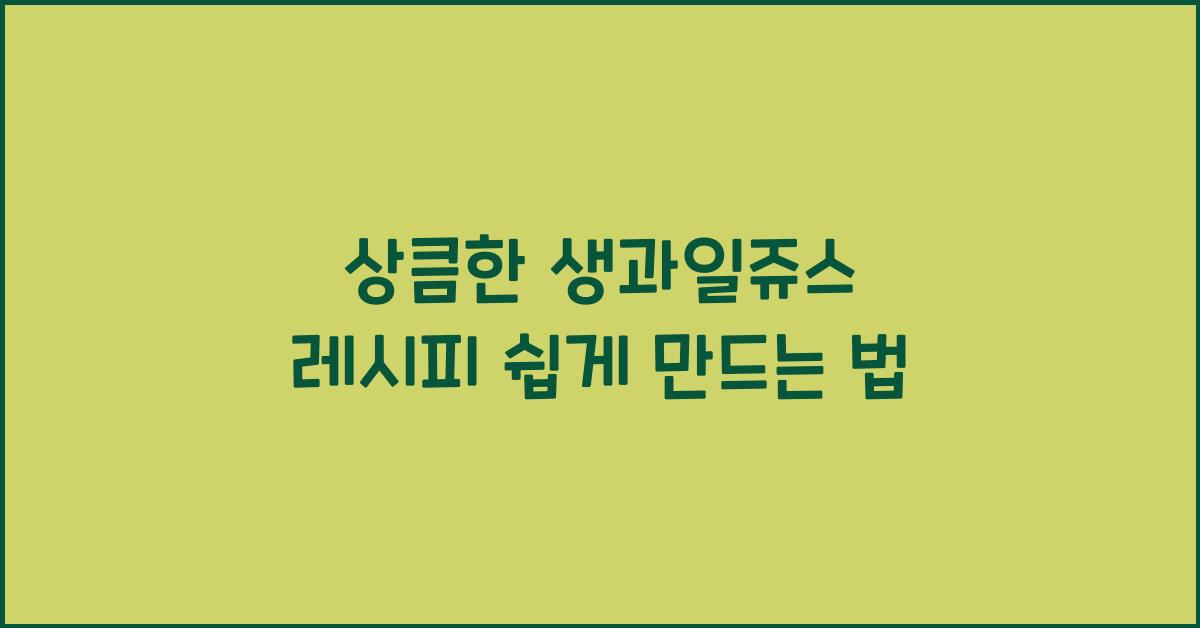 생과일쥬스 레시피