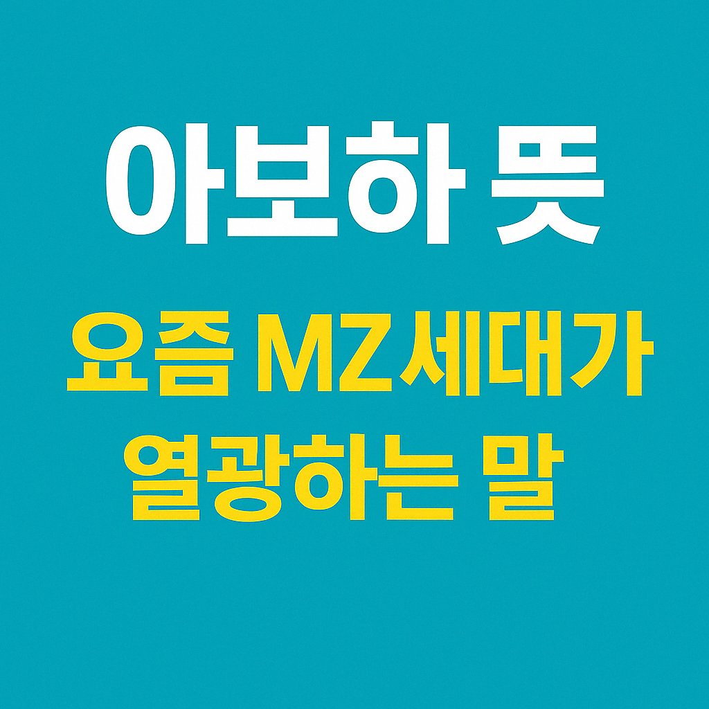 아보하 뜻, MZ세대가 열광하는 말 요약 이미지