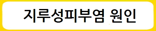 지루성피부염 윈인과 증상, 한방치료법