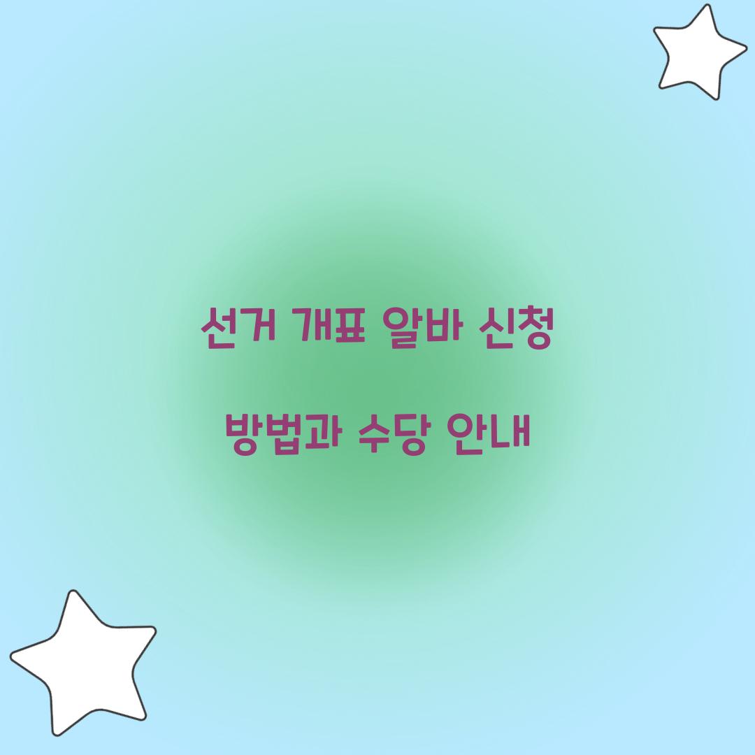 선거 개표 알바