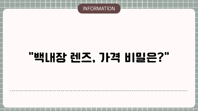 백내장 다초점렌즈 가격: