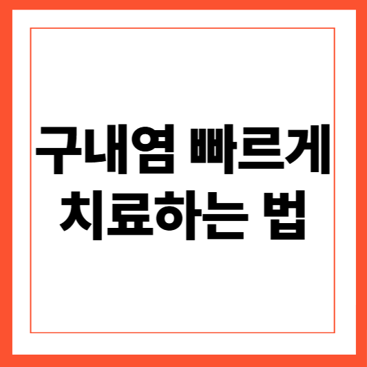 구내염 빠르게 치료하는 법