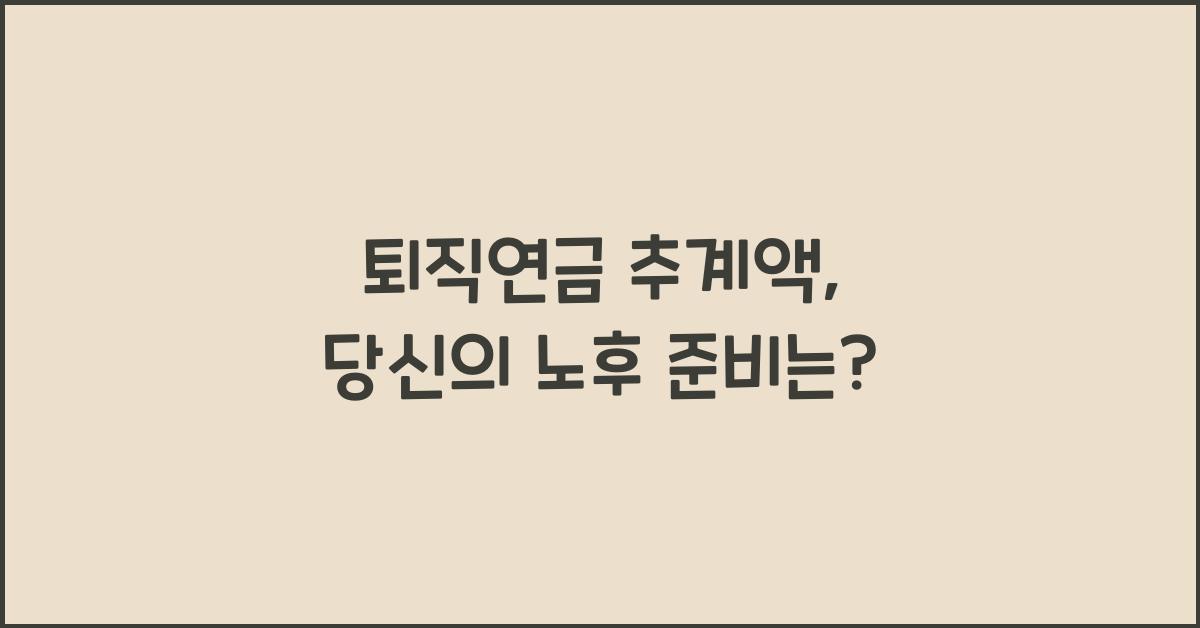 퇴직연금 추계액