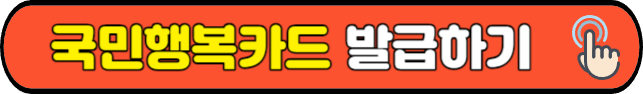 국민행복카드&nbsp;발급하기