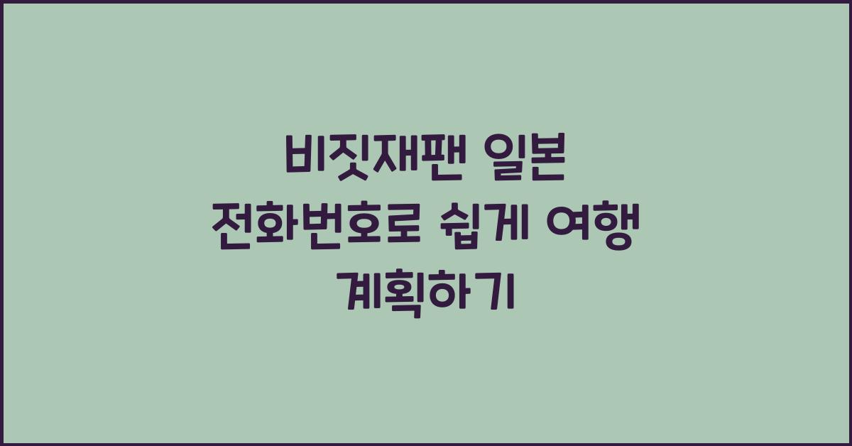 비짓재팬 일본 전화번호