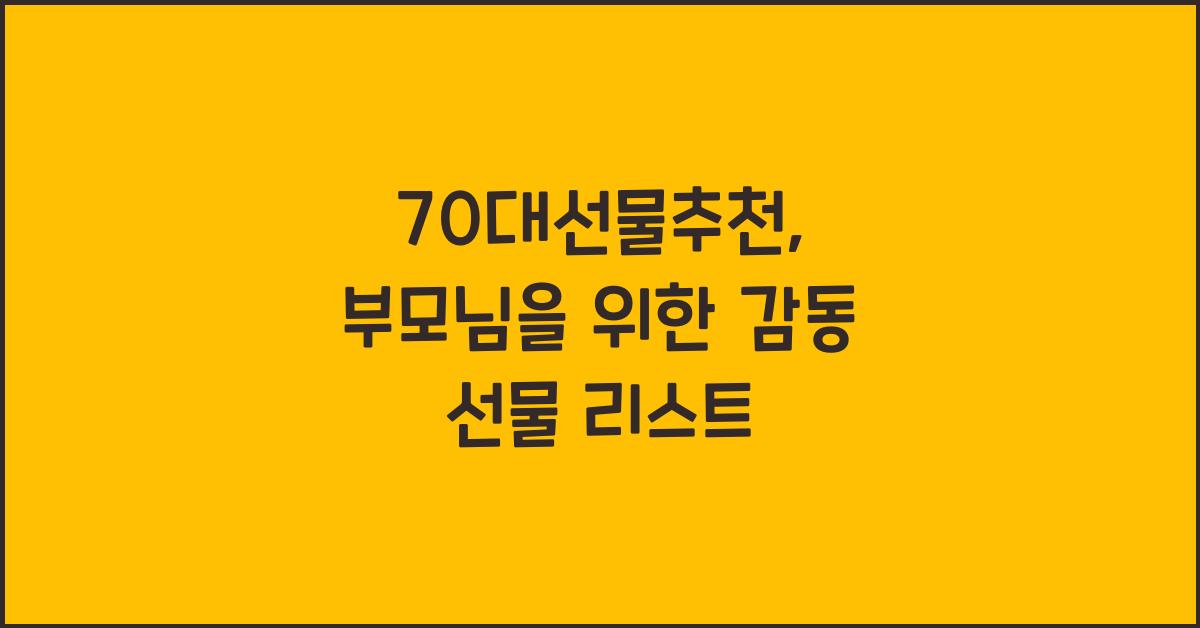 70대선물추천