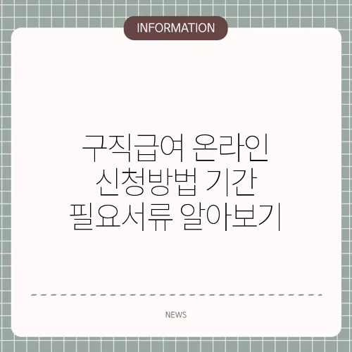 구직급여 온라인 신청방법 기간 필요서류 알아보기