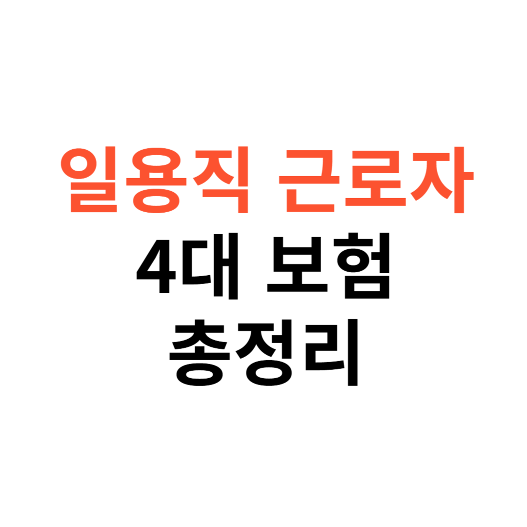 일용직 근로자의 4대보험
