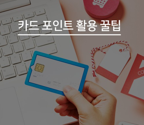 카드포인트 활용 팁