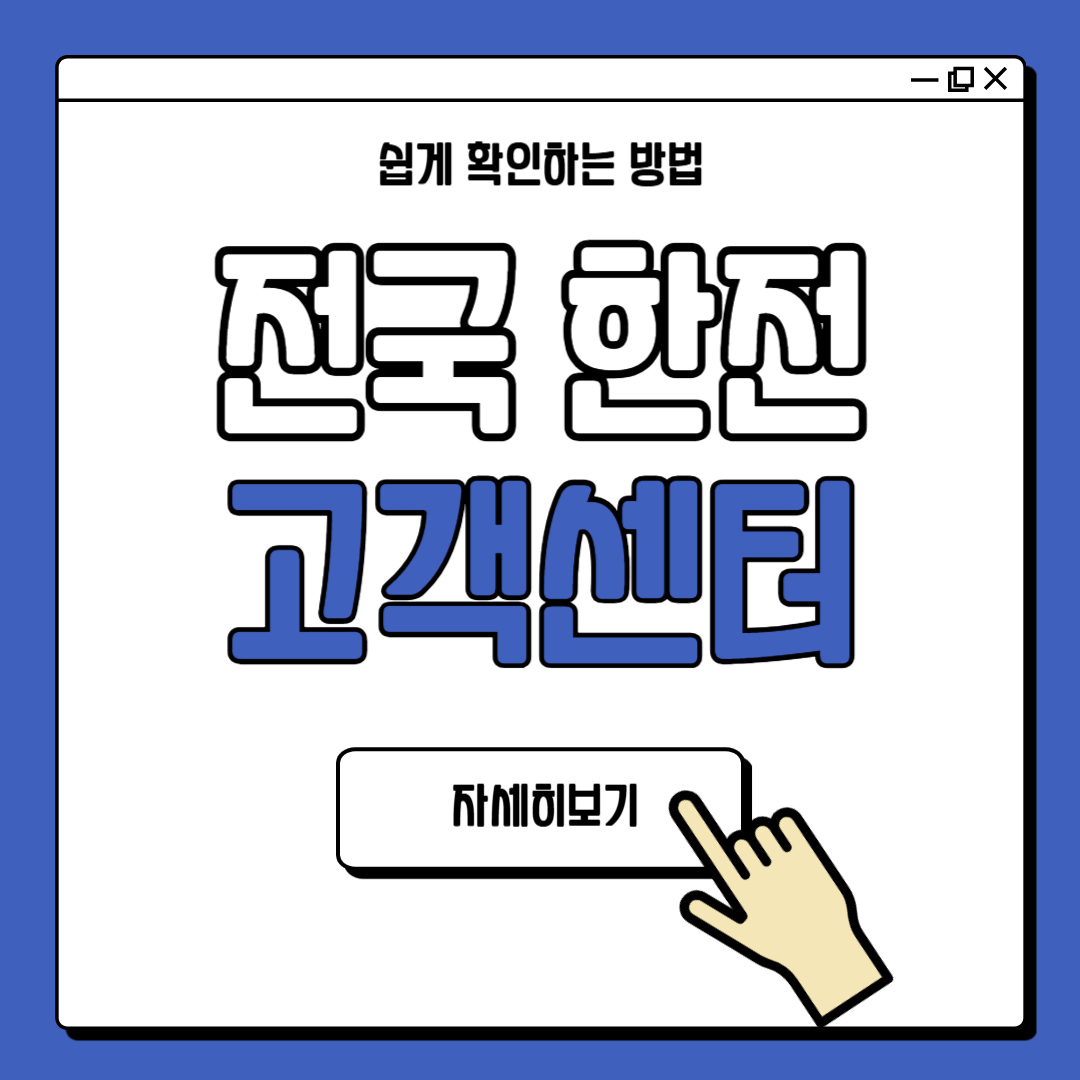 지역별 전국 한전 고객센터 안내