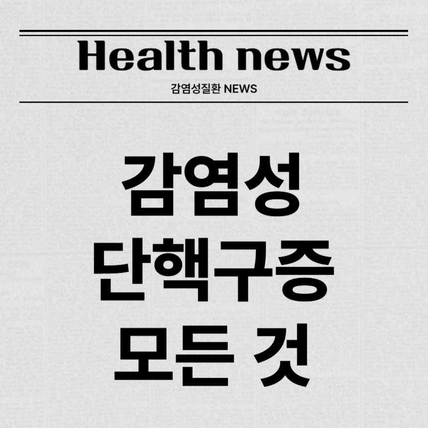 감염성 단핵구증