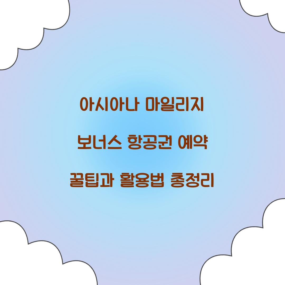 아시아나 마일리지 보너스 항공권