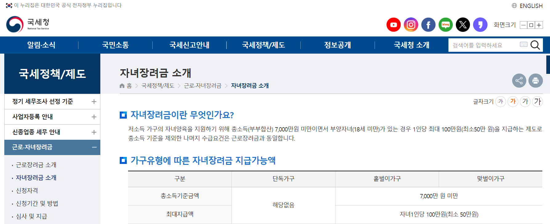 국세청홈페이지에서 자녀장려금 바로 알아보기