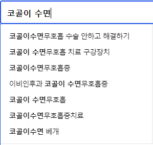 코골이 수면 연관 검색어들