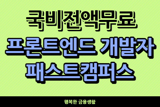 국비전액무료프론트엔드개발자