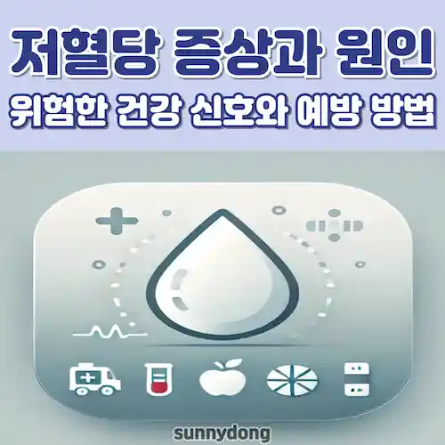 저혈당 증상과 원인, 놓치면 위험한 건강 신호와 예방 방법 썸네일