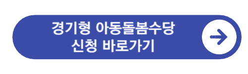 경기형-아동돌봄수당-신청-바로가기
