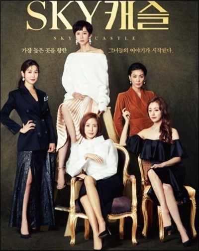 SKY 캐슬