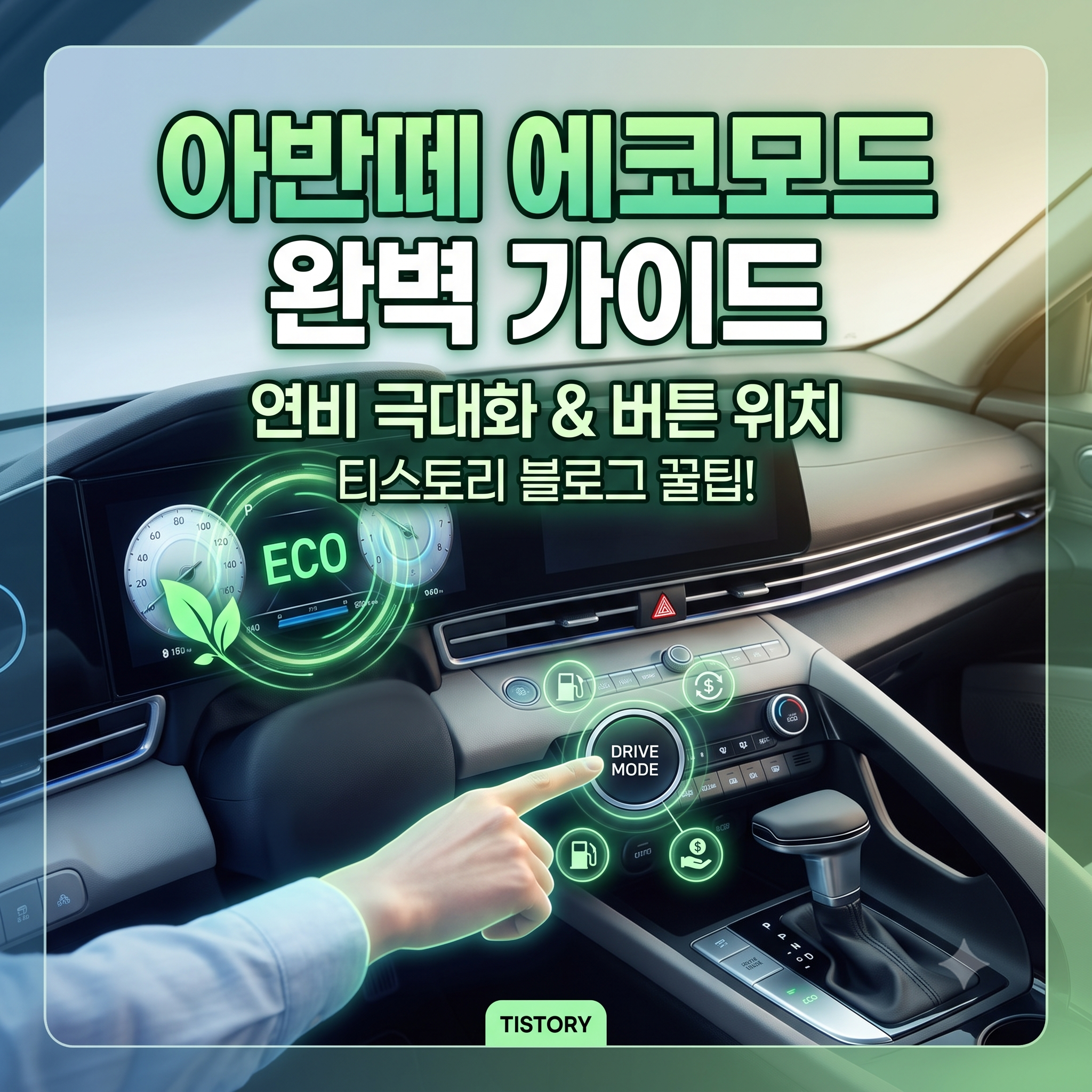 아반떼 에코모드 설정 방법 및 연비 극대화 활용 팁