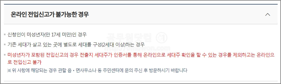 온라인 전입신고가 불가능한 경우