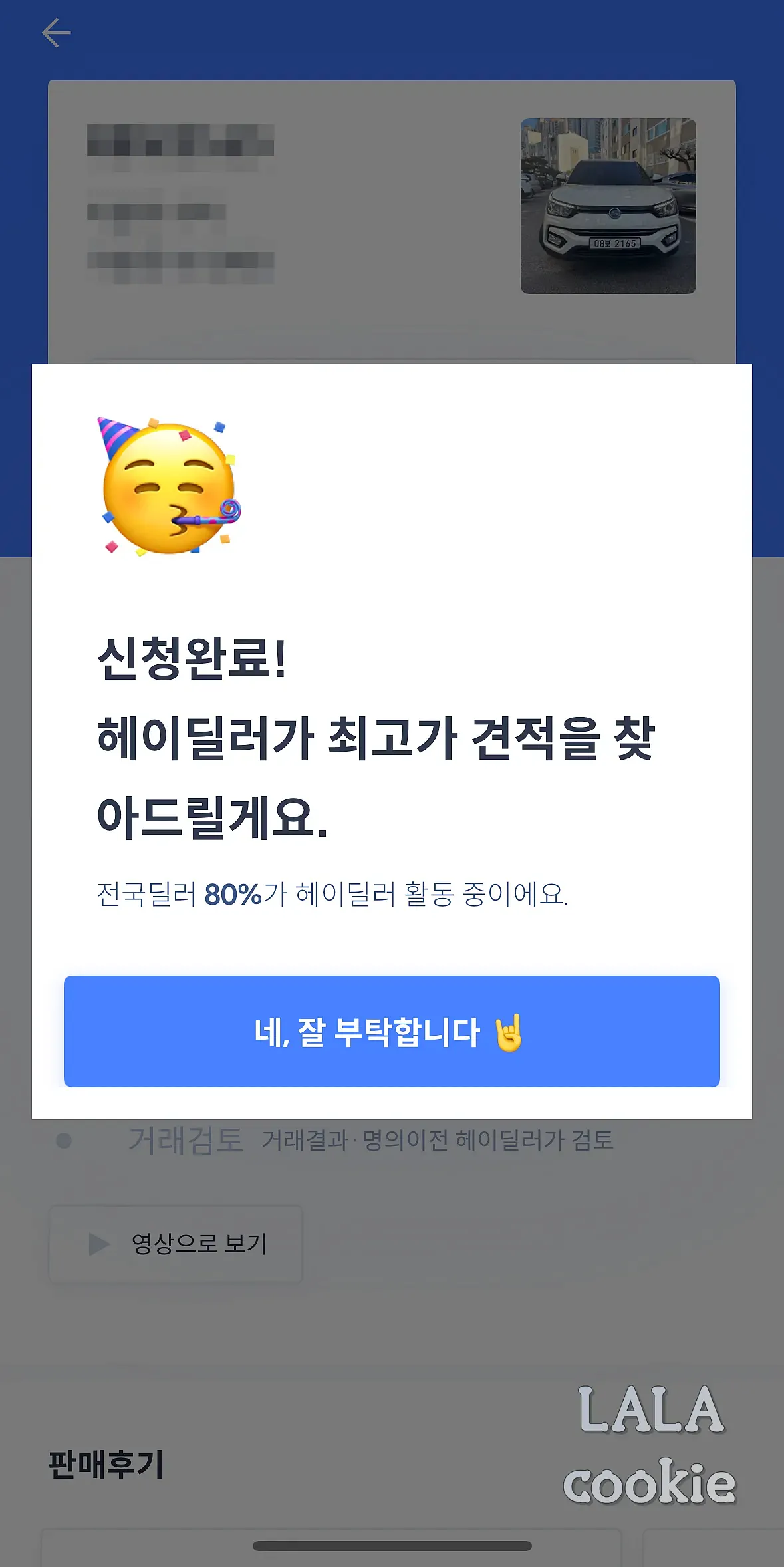 헤이딜러-견적-신청-완료