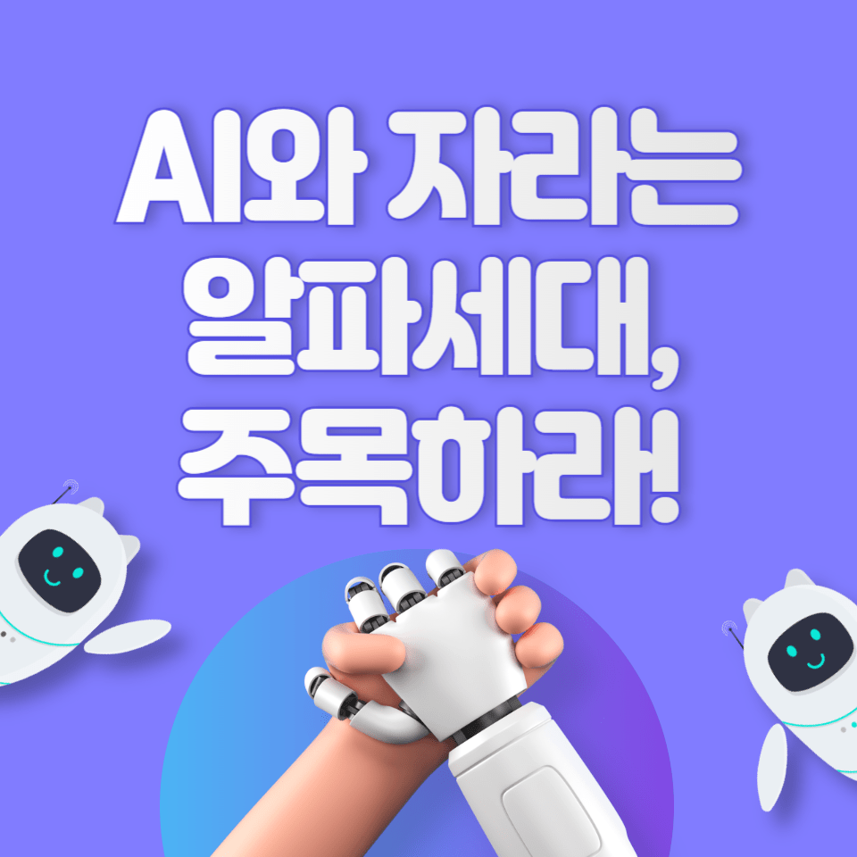 알파세대와 AI 트렌드: 미래를 이끄는 디지털 네이티브의 등장