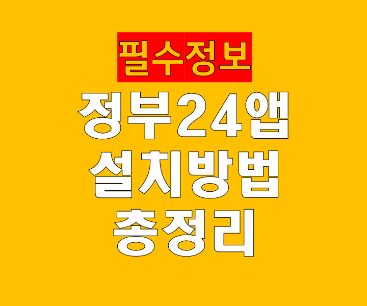 정부24 앱 설치 방법 총정리｜모바일 민원신청&middot;서류발급까지 한 번에