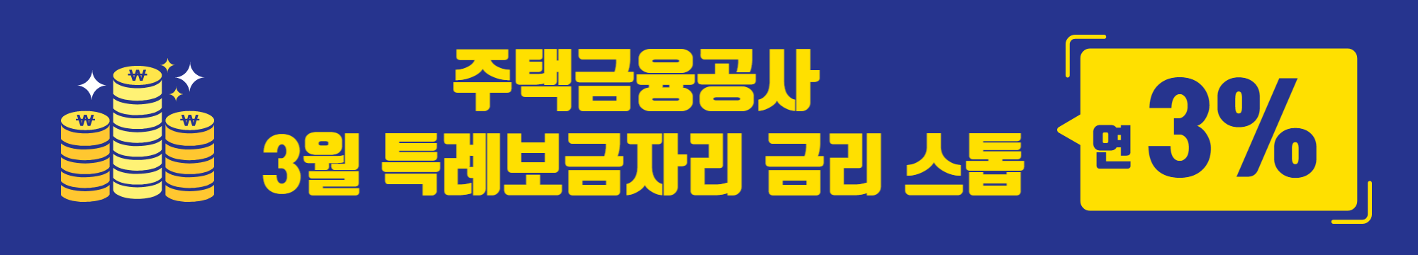 주택금융공사, 3월 특례보금자리 금리 스톱