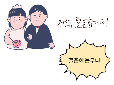 결혼하는구나