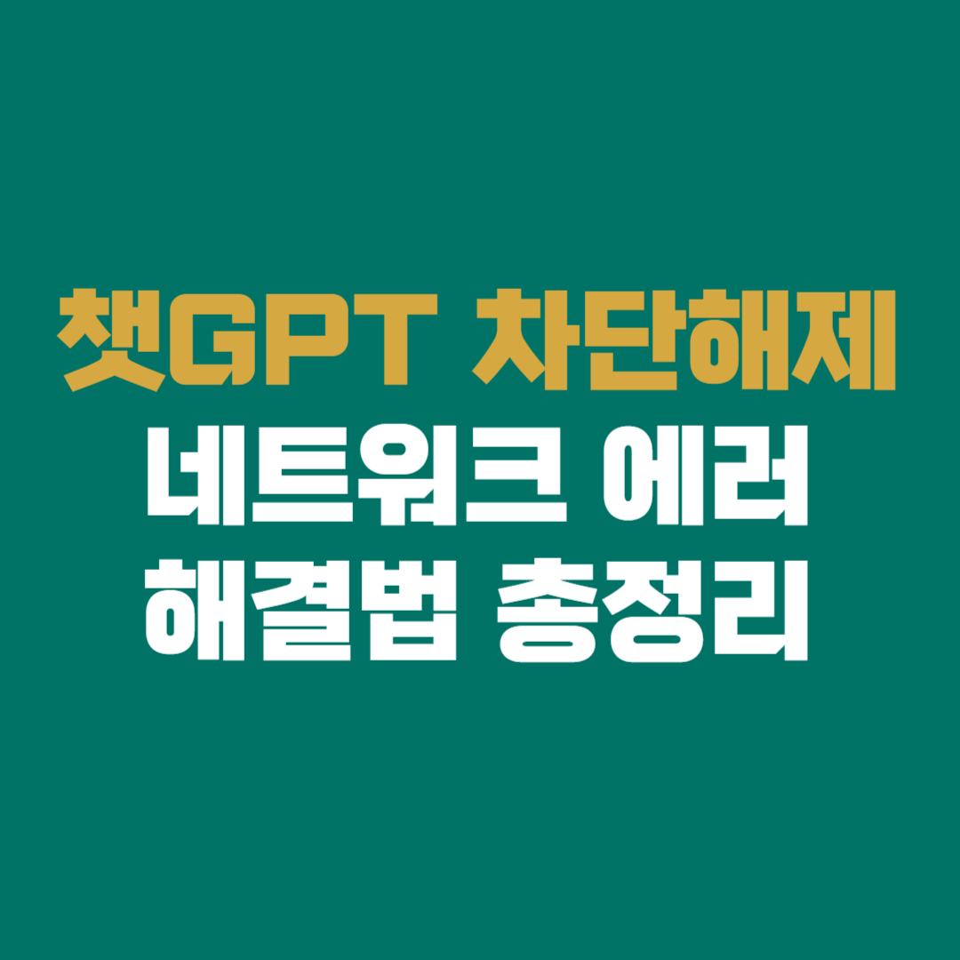 챗GPT 차단해제 &middot; 네트워크 에러 해결법 총정리