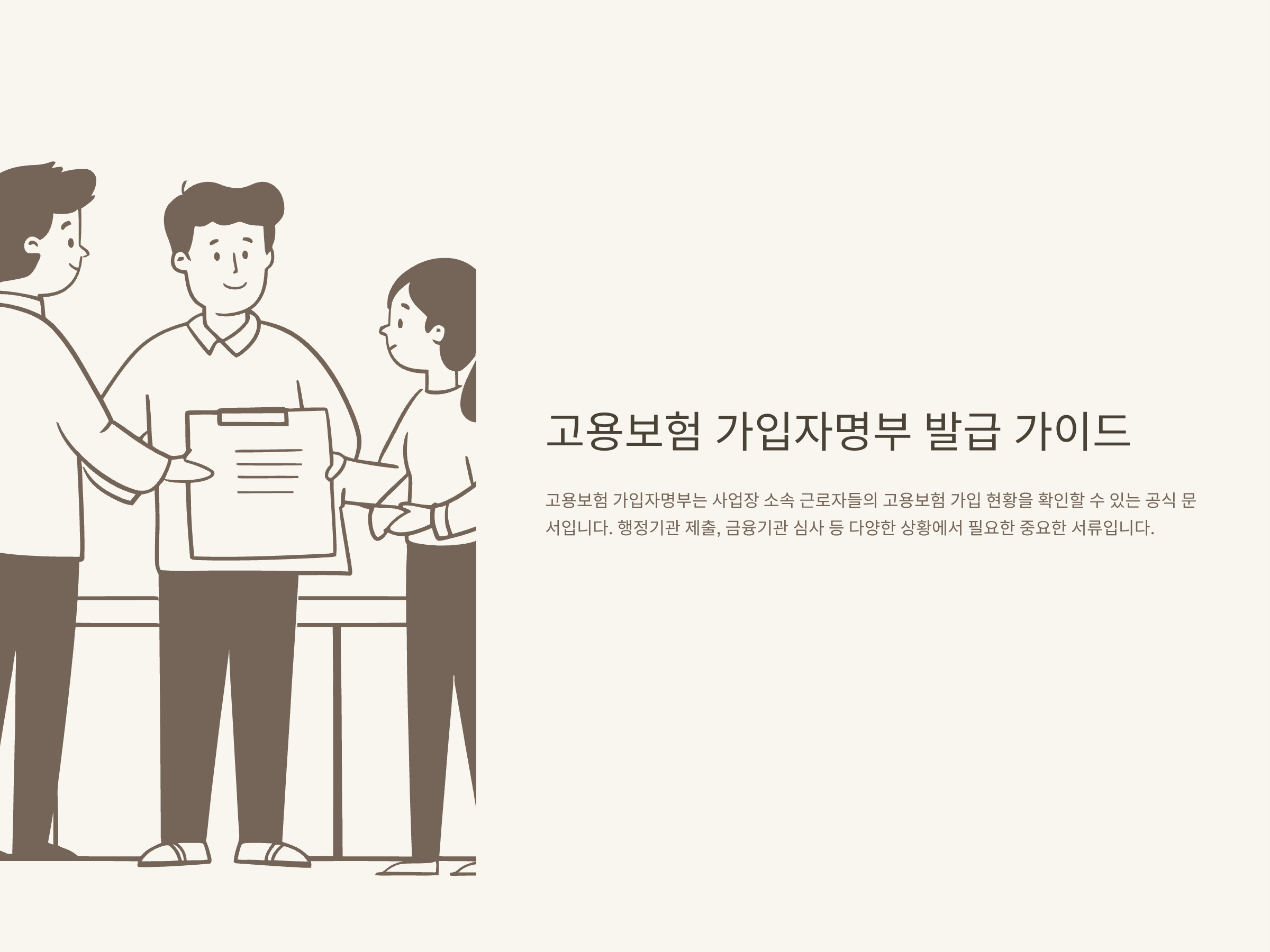 고용보험 가입자명부 발급·사업장 취득자 명부·오류 해결·활용 가이드