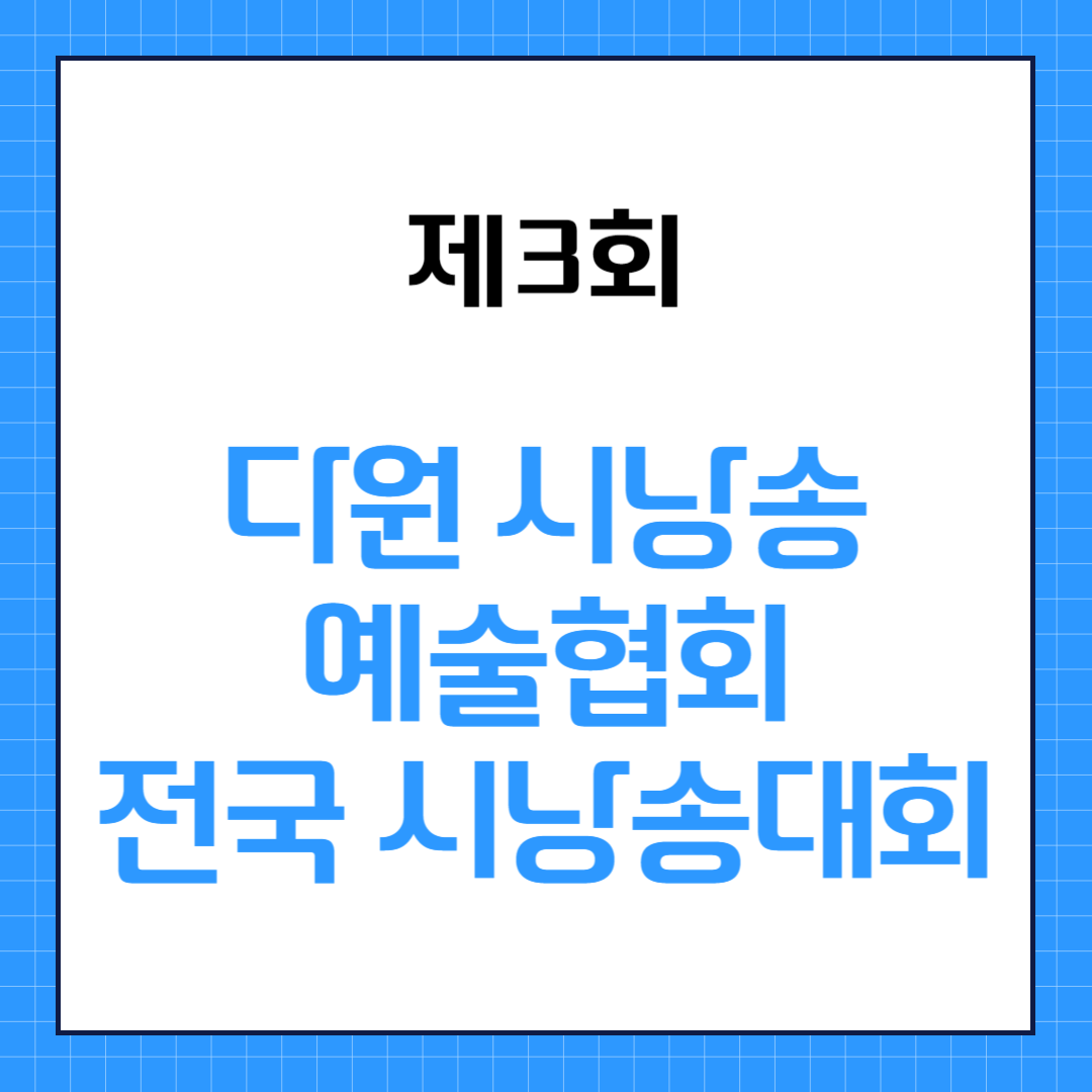 제3회 다원 시낭송 예술협회 전국 시낭송대회