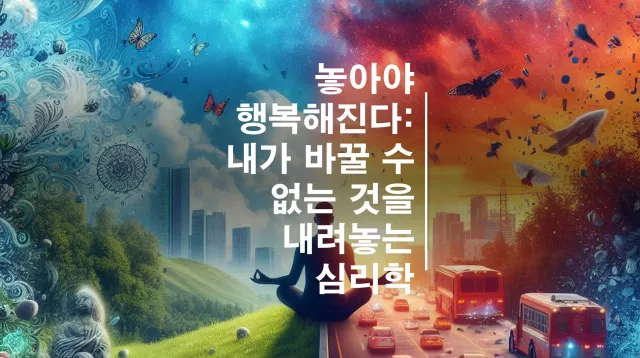 놓아야 행복해진다 &ndash; 내가 바꿀 수 없는 것을 내려놓는 심리학