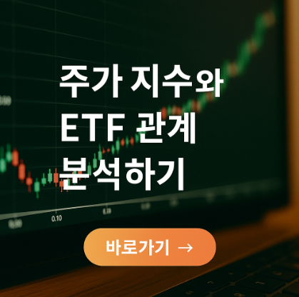 주가 지수와 ETF 관계 관련 사진