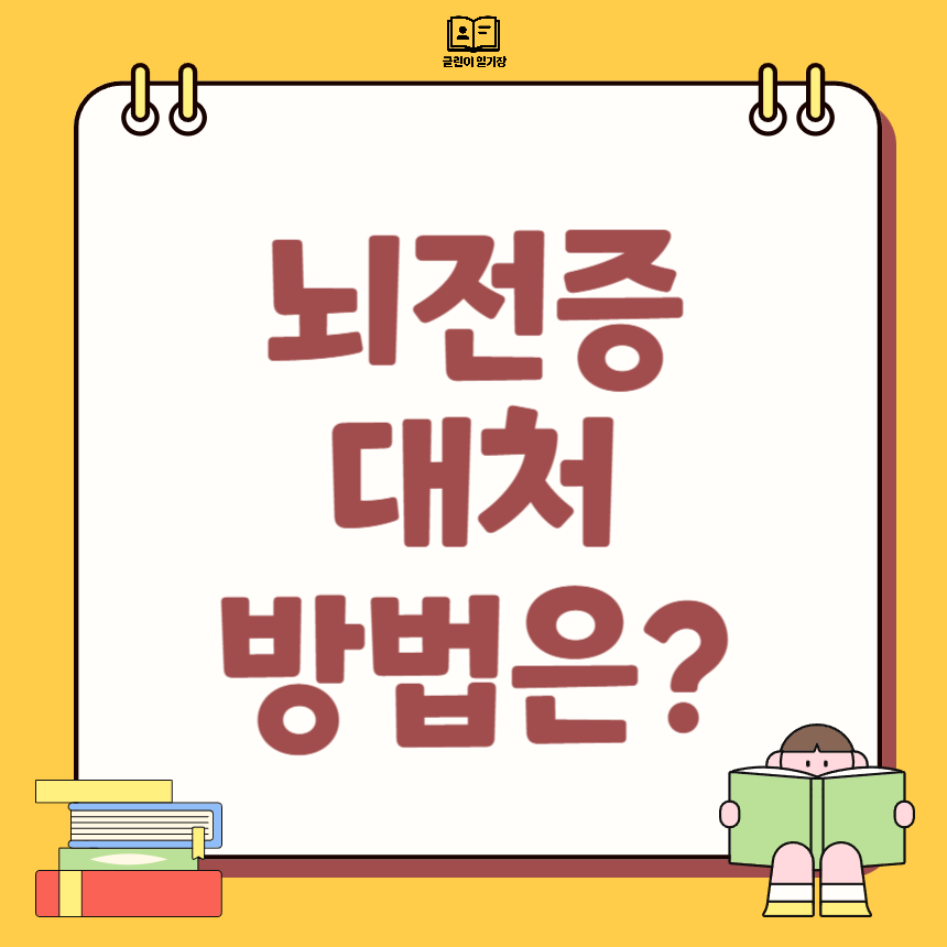 뇌전증 대처 방법