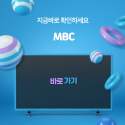 MBC 바로가기 안내