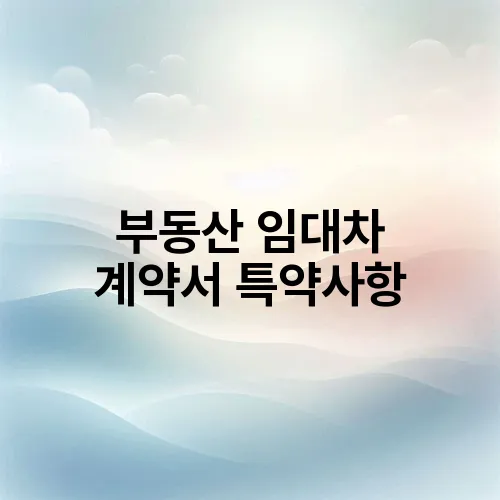 부동산 임대차 계약서 특약사항