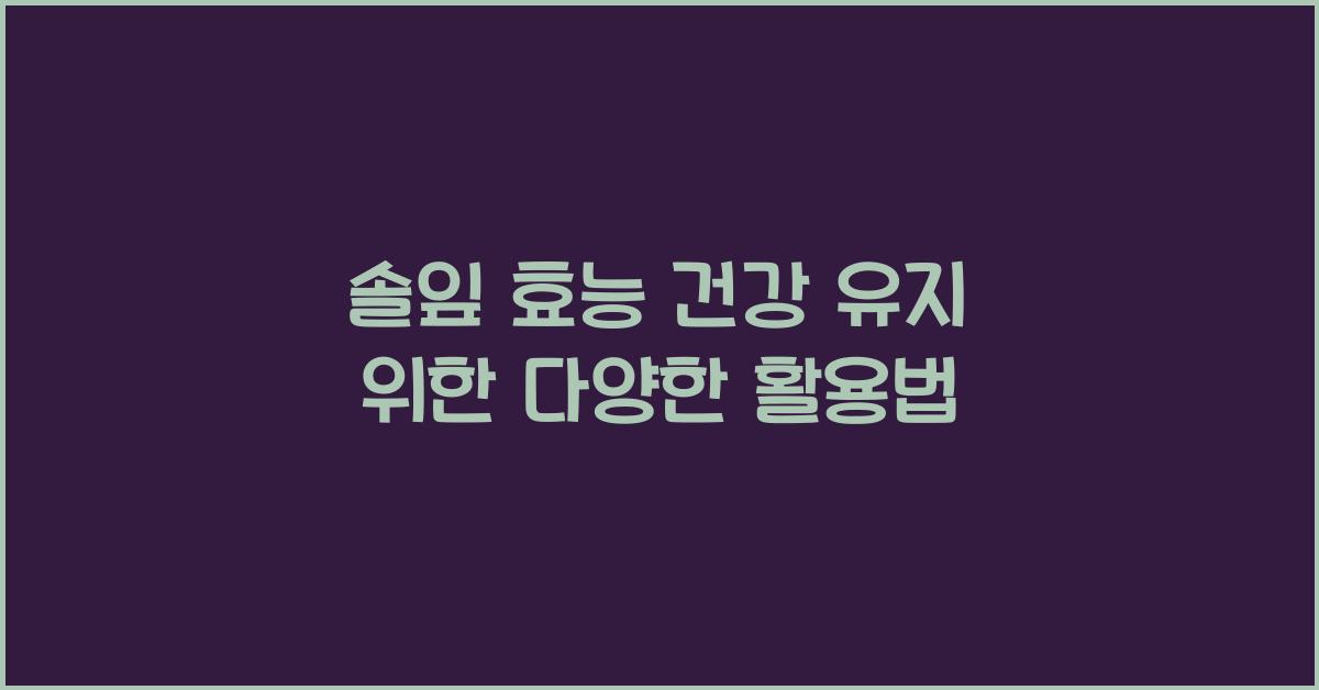 솔잎 효능