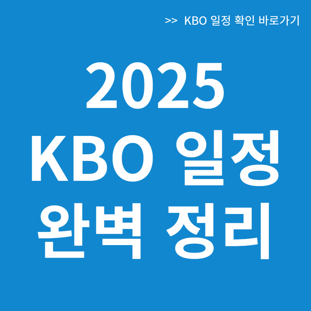 KBO 일정
