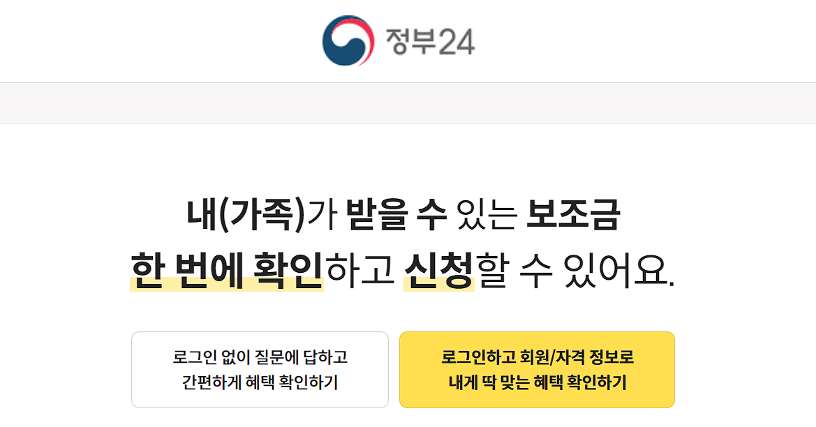 보조금24 로그인 화면