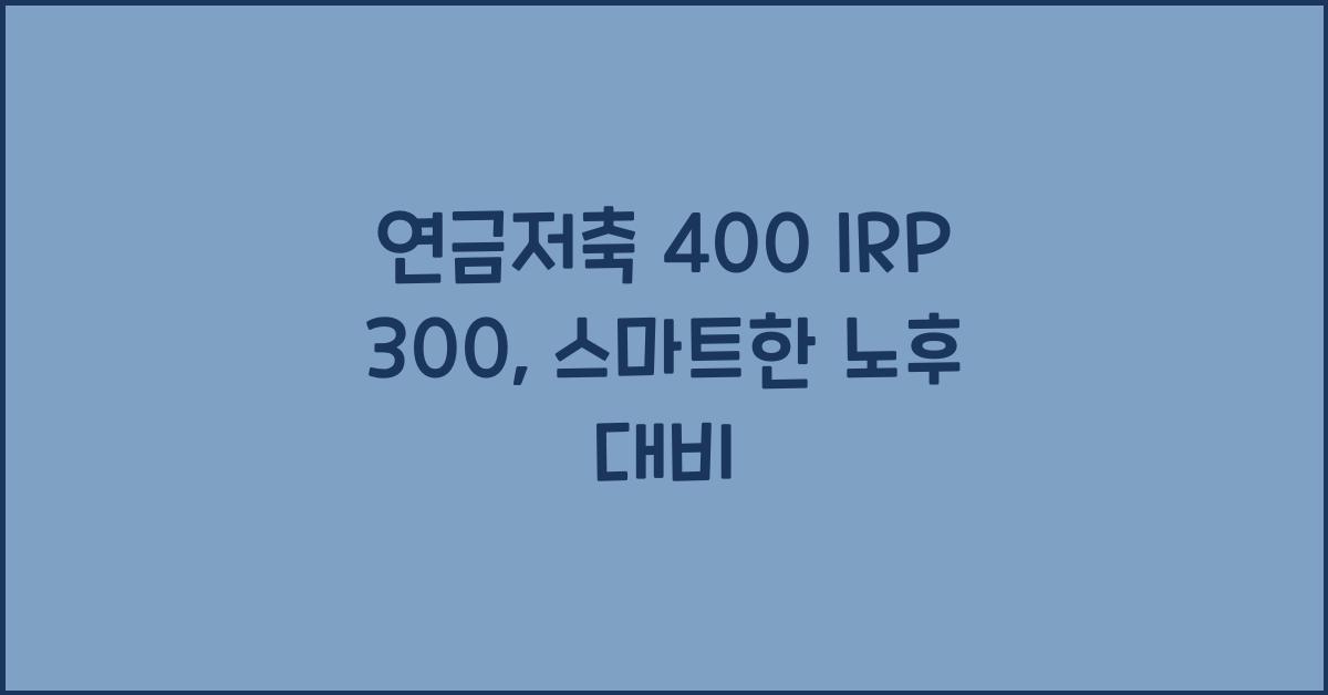 연금저축 400 irp 300