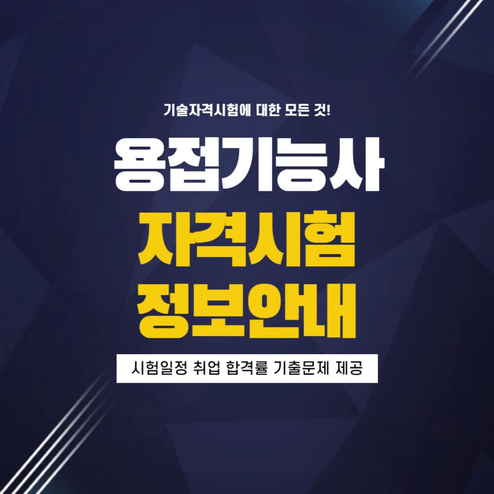 용접기능사 시험일정 취업 기출문제 설명하는 사진