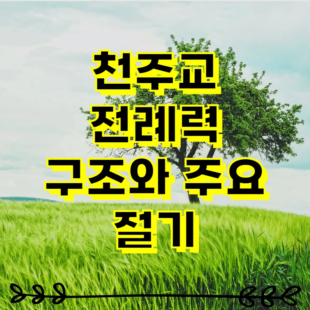 천주교 전례력 구조와 주요 절기